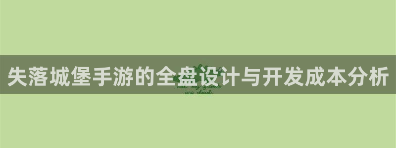 摩根娱乐是正规公司吗还是私企：失落城堡手游的全盘设计与开发成