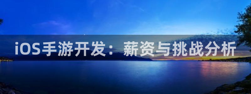 摩根娱乐app下载官网安装：iOS手游开发：薪资与挑战分析