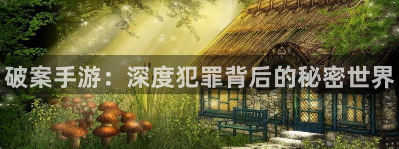 摩根娱乐娱乐官网入口在线观看：破案手游：深度犯罪背后的秘密世