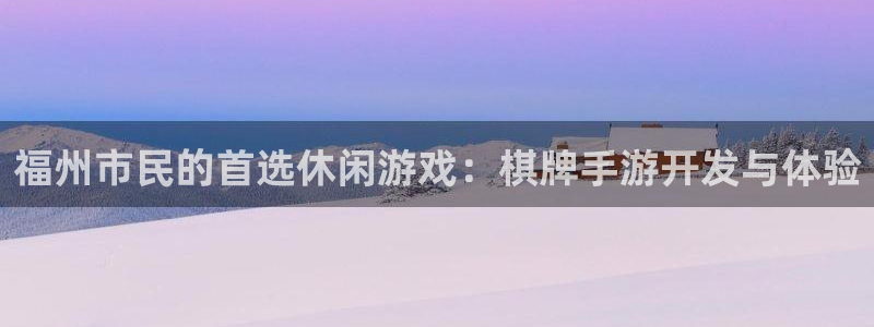 摩根娱乐这个平台怎么样啊赚钱吗：福州市民的首选休闲游戏：棋牌