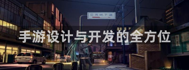 摩根娱乐云挂机教程：手游设计与开发的全方位