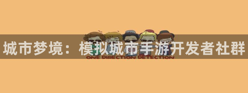 摩根娱乐是正规公司吗：城市梦境：模拟城市手游开发者社群