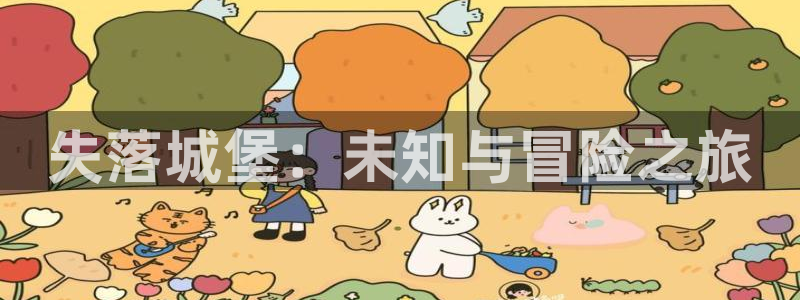 摩根娱乐官网入口下载：失落城堡：未知与冒险之旅