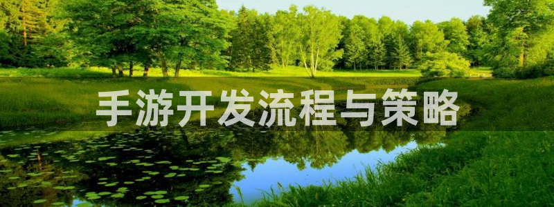 摩根娱乐app：手游开发流程与策略