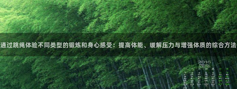球速体育：通过跳绳体验不同类型的锻炼和身心感受：提高体能、缓解压力与增强体质的综合方法