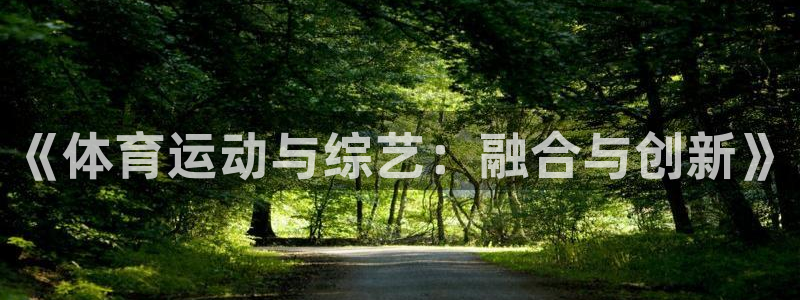 球速体育：《体育运动与综艺：融合与创新》