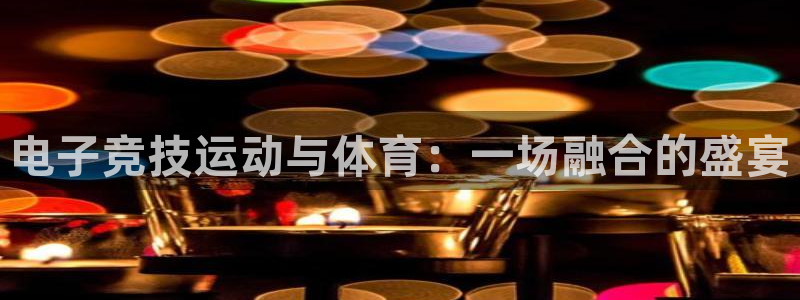 球速体育：电子竞技运动与体育：一场融合的盛宴