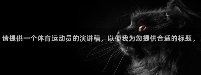 球速体育：请提供一个体育运动员的演讲稿，以便我为您提供合适的标题。