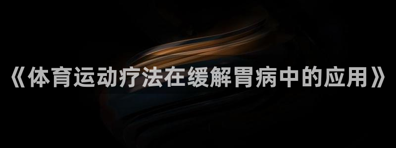 球速体育：《体育运动疗法在缓解胃病中的应用》