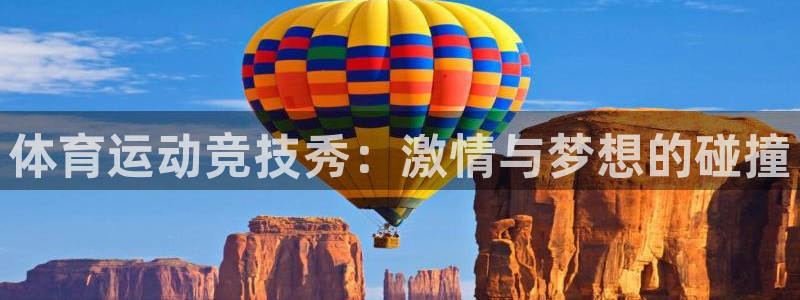 球速体育：体育运动竞技秀：激情与梦想的碰撞