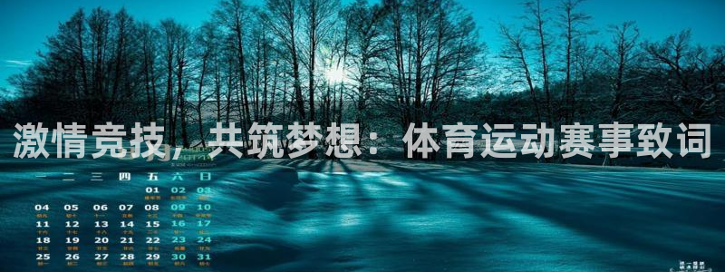 球速体育：激情竞技，共筑梦想：体育运动赛事致词