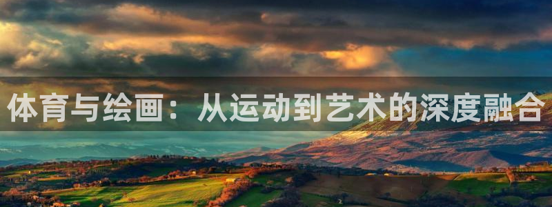 球速体育：体育与绘画：从运动到艺术的深度融合